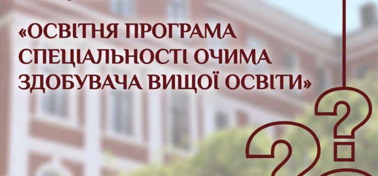Опитування «Освітня програма спеціальності очима здобувача вищої освіти» Опитування «Освітня програма спеціальності очима здобувача вищої освіти»